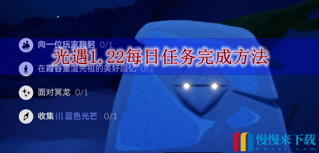 光遇1.22每日任务怎么完成