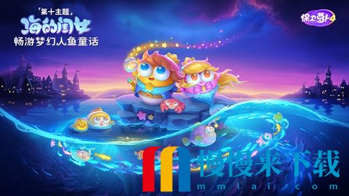 《保卫萝卜4》海的闺女20关攻略