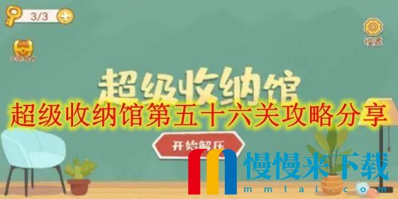 超级收纳馆第五十六关通关介绍