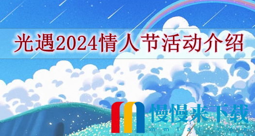 光遇2024情人节活动有什么