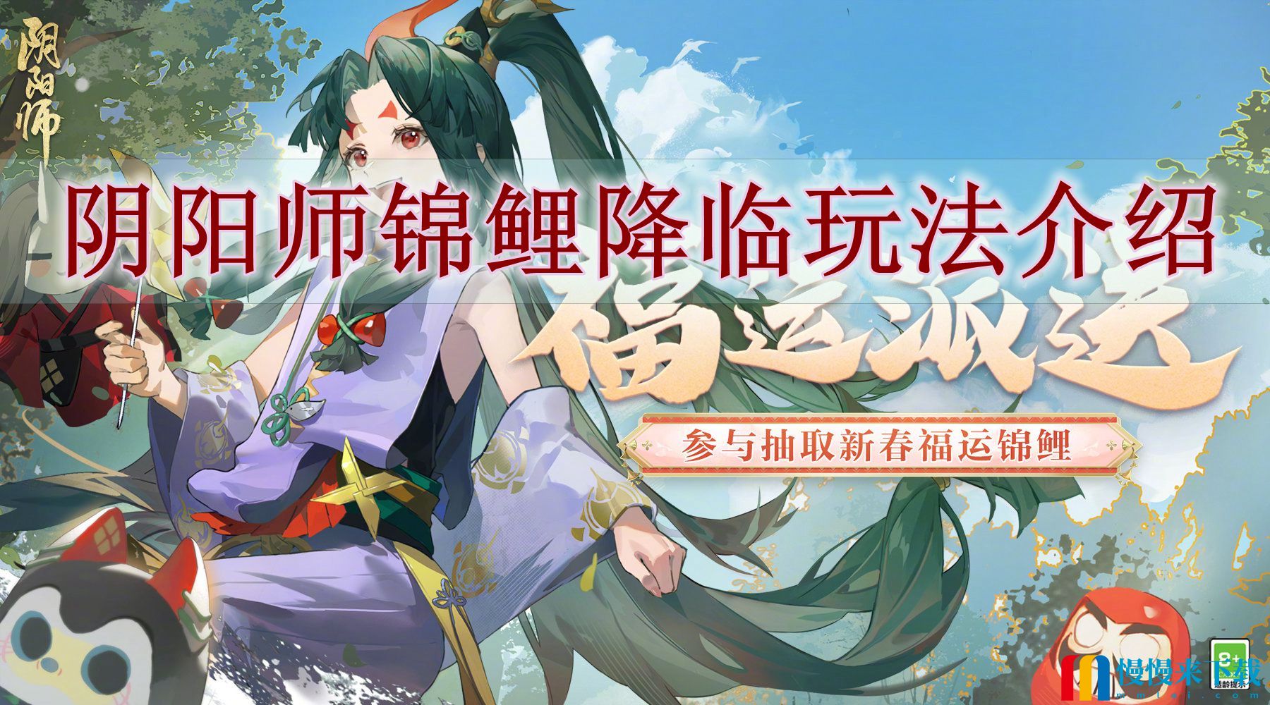 阴阳师锦鲤降临怎么玩