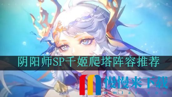 阴阳师SP千姬爬塔阵容推荐