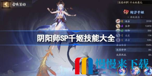 阴阳师SP千姬技能是什么