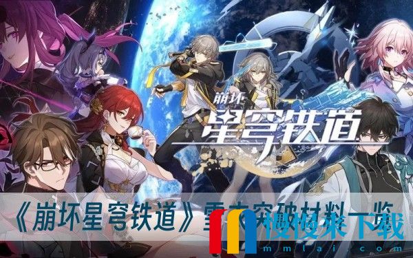 崩坏星穹铁道雪衣突破材料有哪些