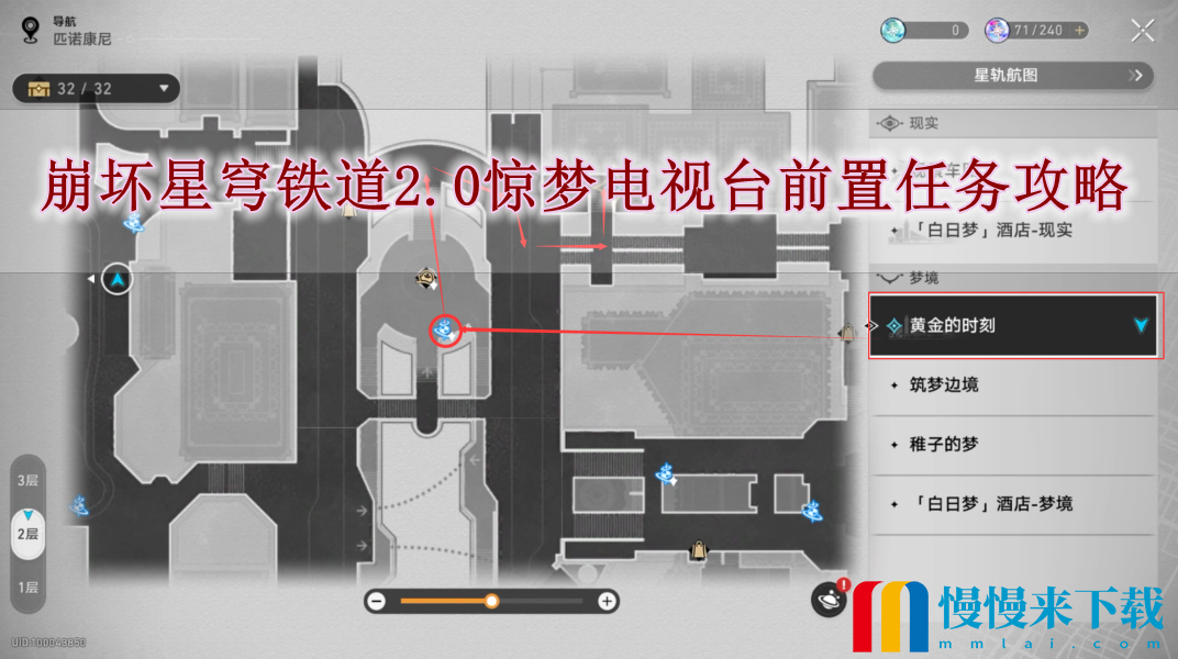 崩坏星穹铁道2.0惊梦电视台前置任务怎么完成