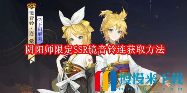 阴阳师限定SSR镜音铃连获取方法