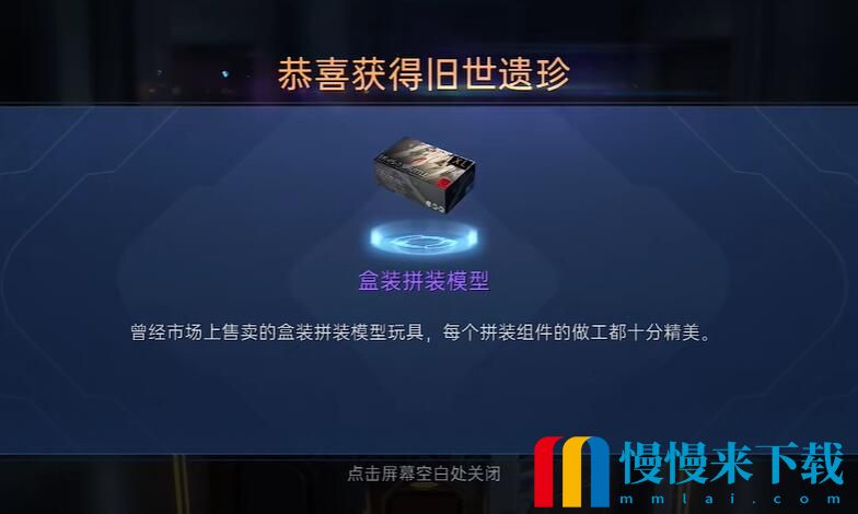 星球重启盒装拼装模型怎么获取