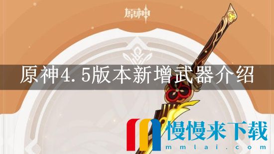 原神4.5新增哪些武器