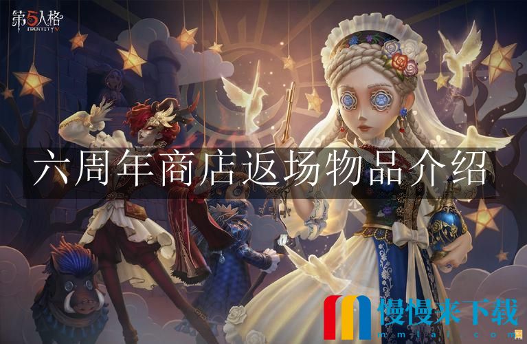 第五人格六周年商店返场