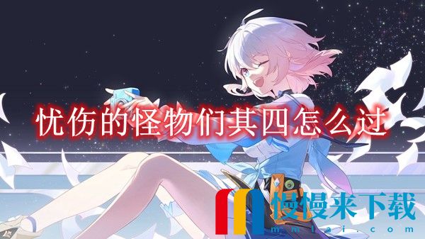 崩坏星穹铁道忧伤的怪物们其四怎么过